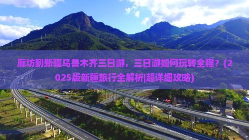 廊坊到新疆乌鲁木齐三日游