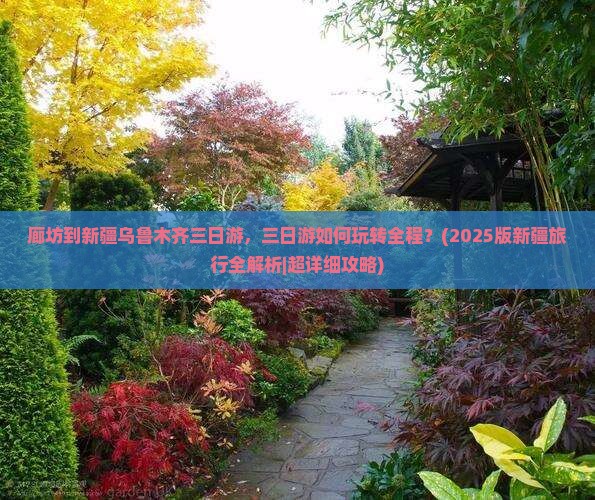 廊坊到新疆乌鲁木齐三日游