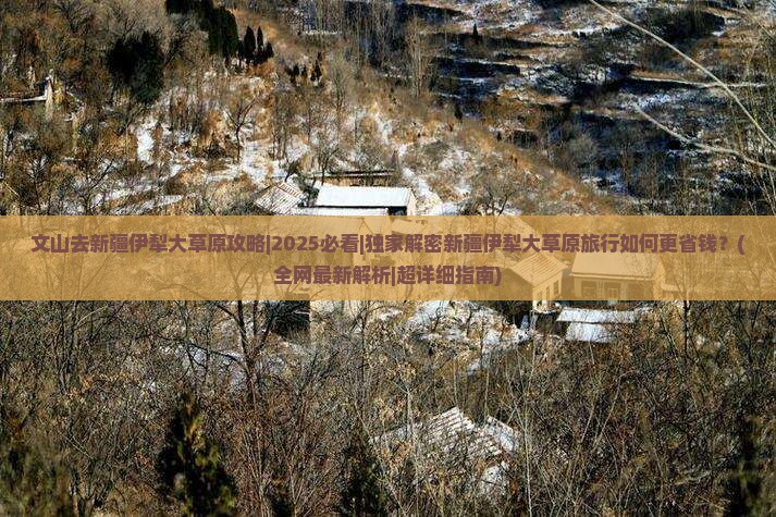 文山去新疆伊犁大草原攻略