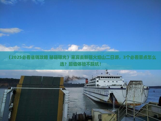 来宾去新疆火焰山二日游