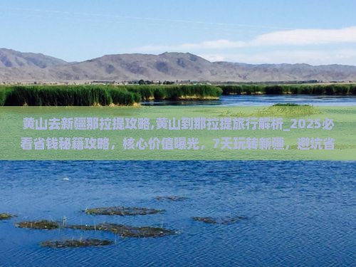 黄山去新疆那拉提攻略