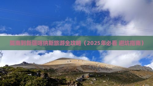 陇南去新疆喀纳斯旅行社 陇南去新疆喀纳斯旅行社