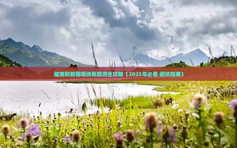 陇南去新疆喀纳斯旅行社 陇南去新疆喀纳斯旅行社