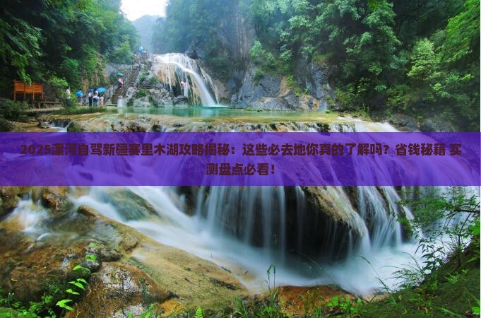 漯河到新疆赛里木湖必去地