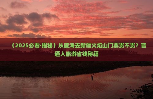 威海到新疆火焰山门票