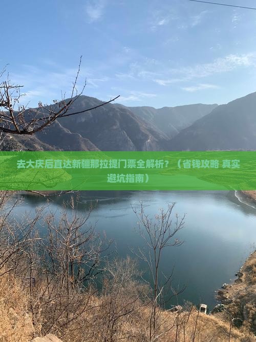 大庆去新疆那拉提门票