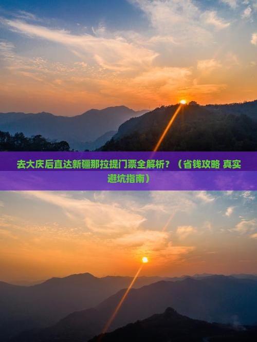 大庆去新疆那拉提门票