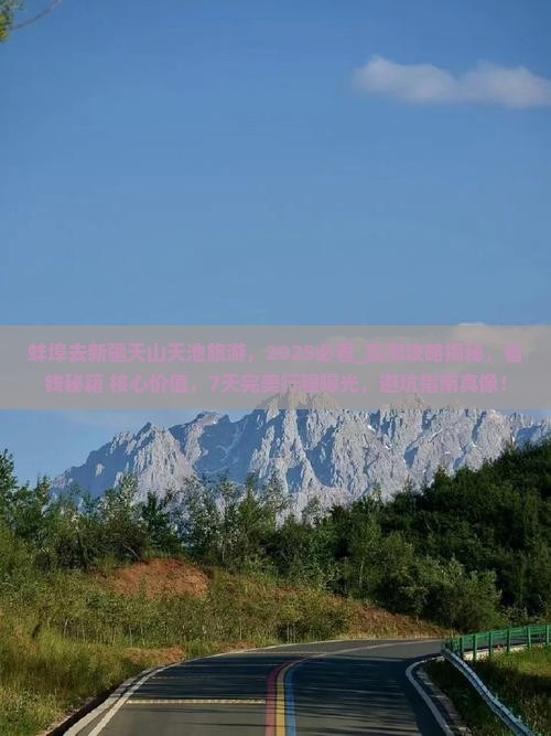 蚌埠去新疆天山天池旅游