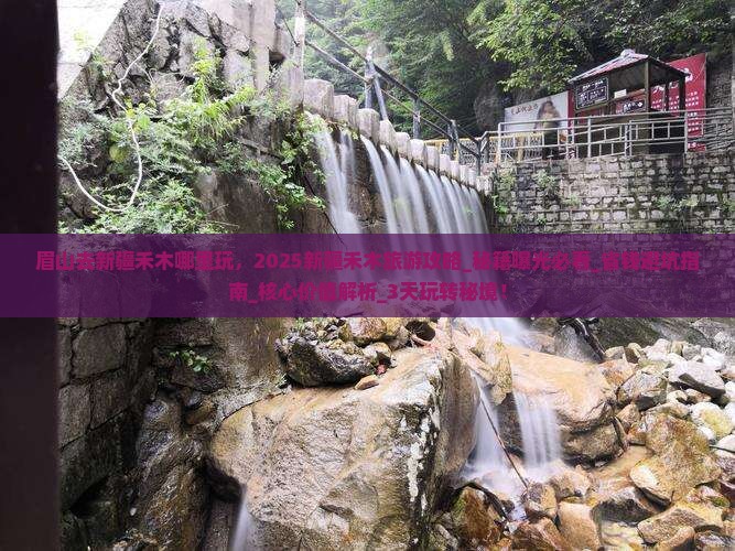 眉山去新疆禾木哪里玩