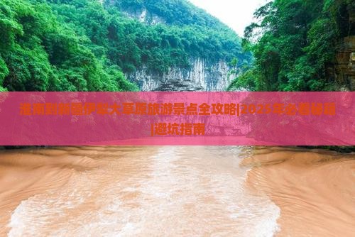 淮南去新疆伊犁大草原景点