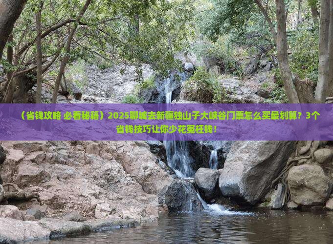 聊城到新疆独山子大峡谷门票