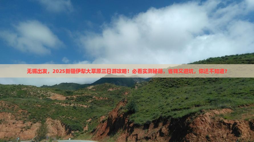 无锡去新疆伊犁大草原三日游