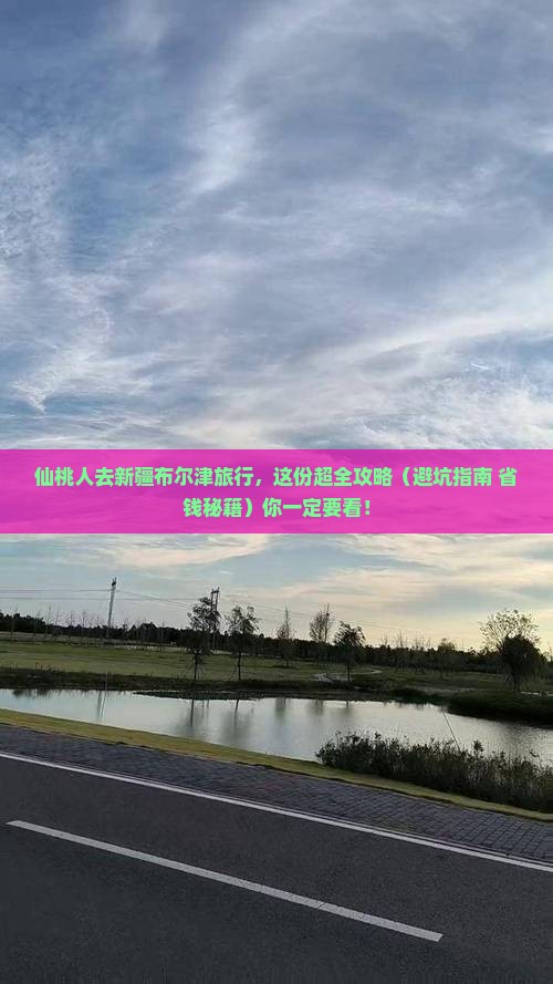 仙桃到新疆布尔津必去地