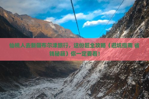 仙桃到新疆布尔津必去地