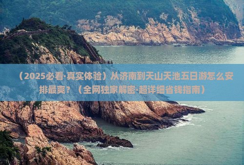 济南去新疆天山天池五日游