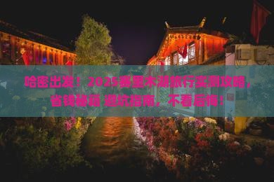 哈密到新疆赛里木湖旅行社
