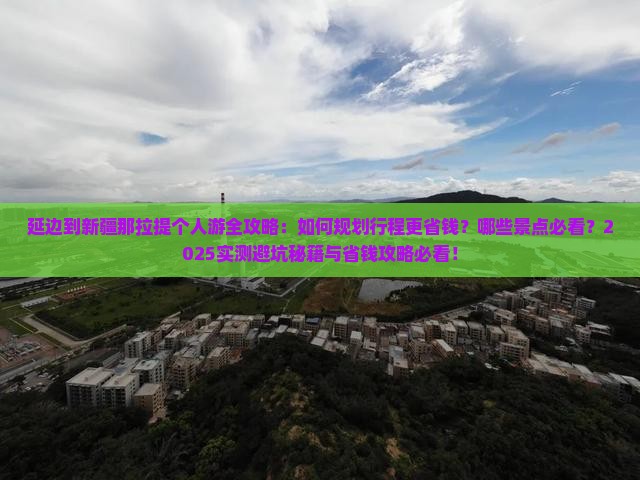 延边到新疆那拉提个人游
