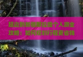 延边到新疆那拉提个人游