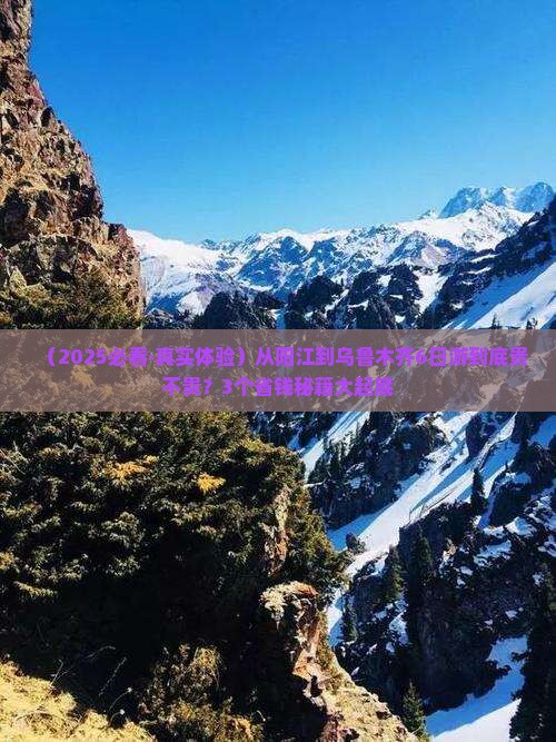 阳江去新疆乌鲁木齐六日游