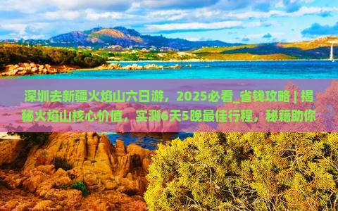 深圳去新疆火焰山六日游