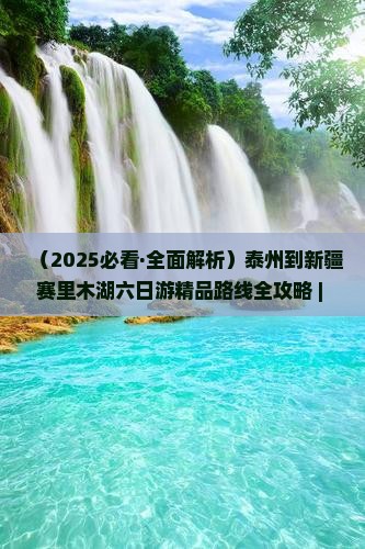 泰州去新疆赛里木湖六日游