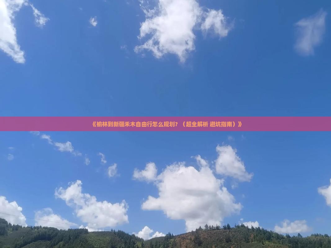 榆林到新疆禾木自由行