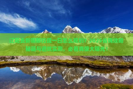 辽阳去新疆那拉提一日