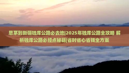 思茅到新疆独库公路必去地
