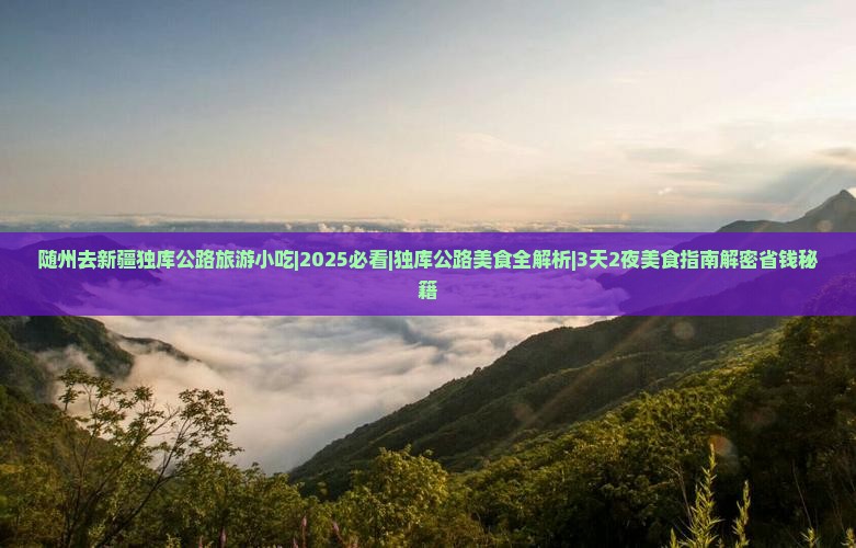 随州去新疆独库公路旅游小吃
