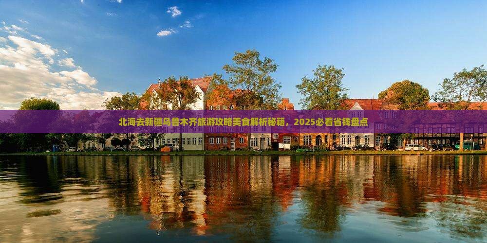 北海去新疆乌鲁木齐旅游小吃