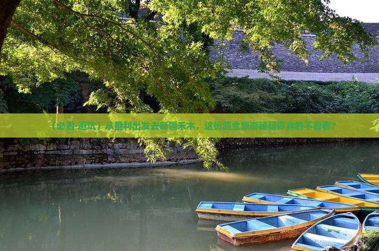 垦利到新疆禾木大型旅游团 垦利到新疆禾木大型旅游团