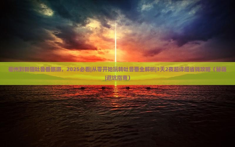 衢州到新疆吐鲁番旅游