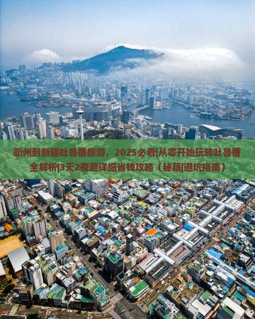 衢州到新疆吐鲁番旅游