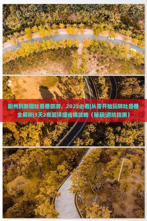 衢州到新疆吐鲁番旅游