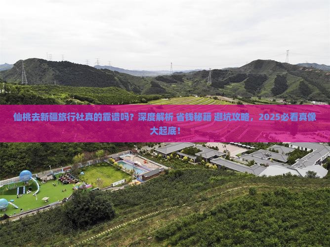 仙桃去新疆旅行社