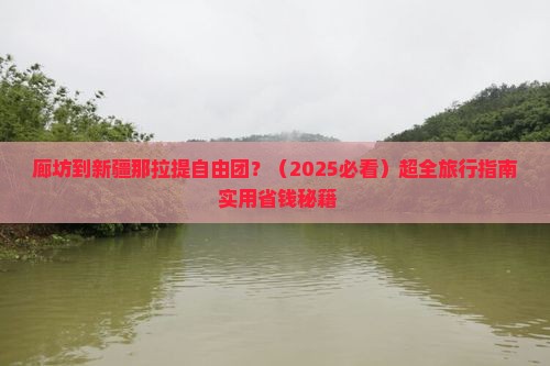 廊坊到新疆那拉提自由团