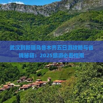 武汉到新疆乌鲁木齐五日游