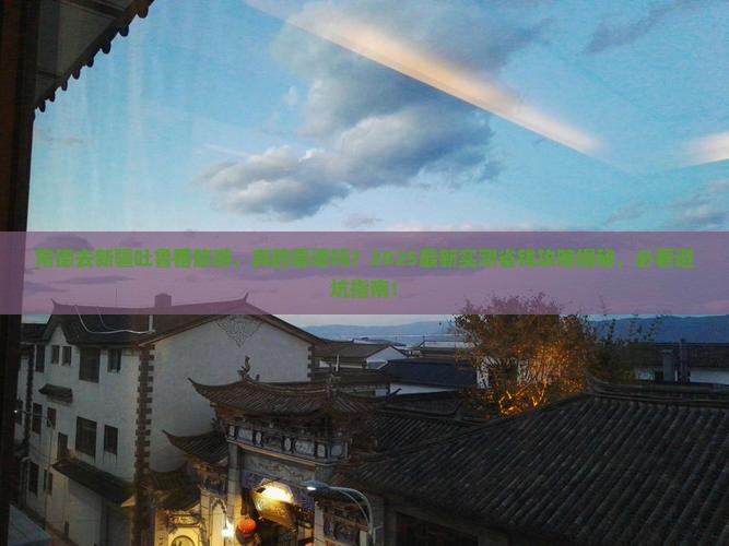常德去新疆吐鲁番旅游