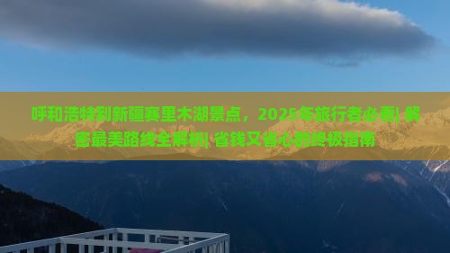 呼和浩特到新疆赛里木湖景点