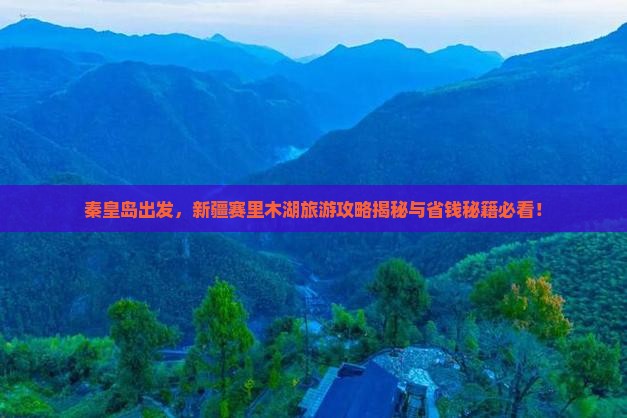 秦皇岛去新疆赛里木湖门票