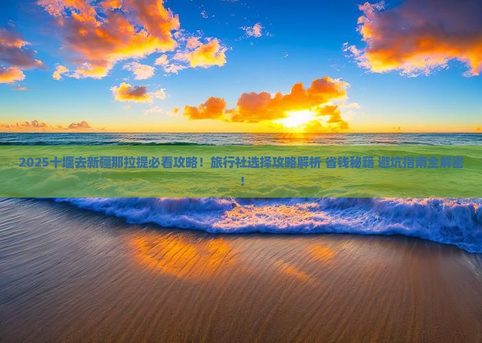 十堰去新疆那拉提旅行社