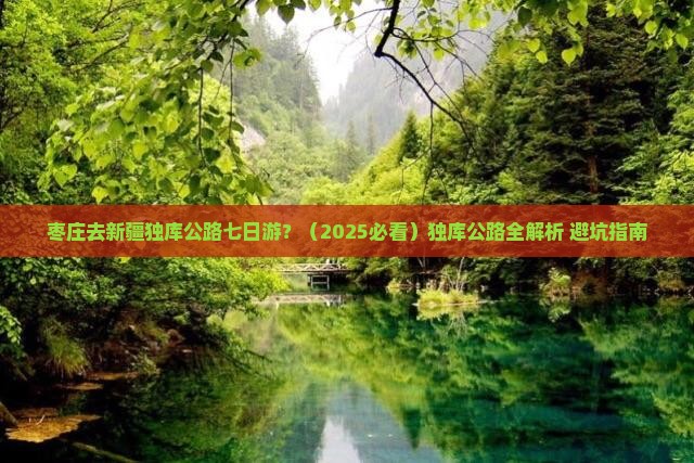 枣庄去新疆独库公路七日游