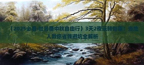中秋节去新疆吐鲁番自由行