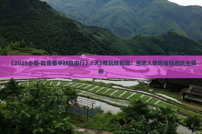 中秋节去新疆吐鲁番自由行