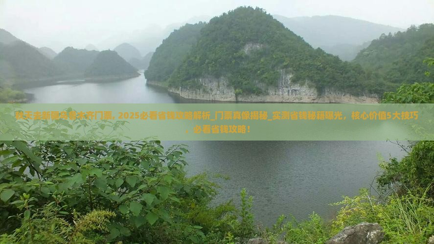秋天去新疆乌鲁木齐门票