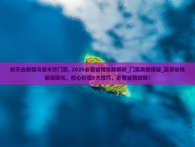 秋天去新疆乌鲁木齐门票