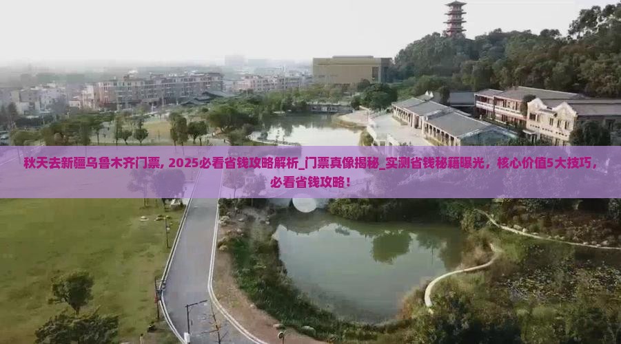 秋天去新疆乌鲁木齐门票