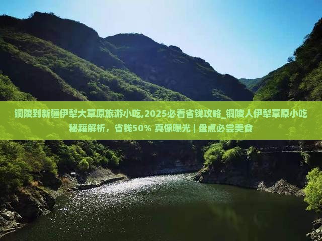 铜陵到新疆伊犁大草原旅游小吃