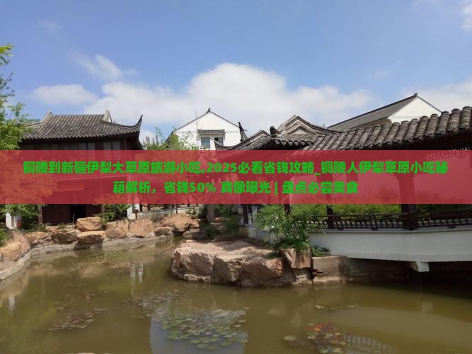 铜陵到新疆伊犁大草原旅游小吃