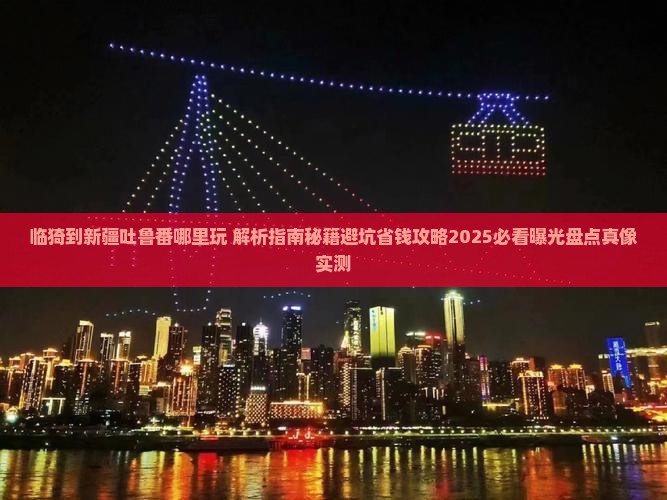 临猗到新疆吐鲁番哪里玩